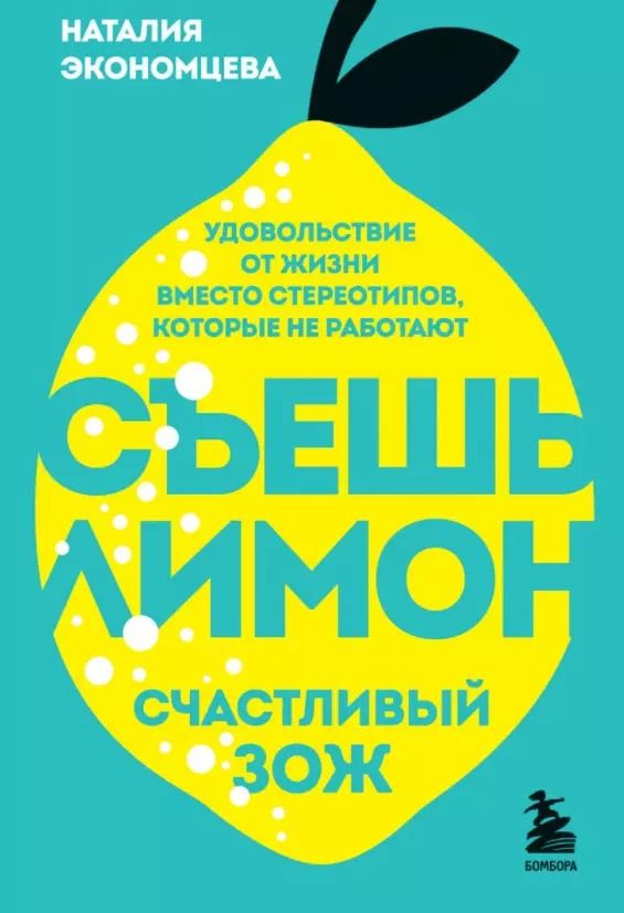 Обложка книги "Наталия Экономцева: Съешь лимон. Счастливый ЗОЖ"