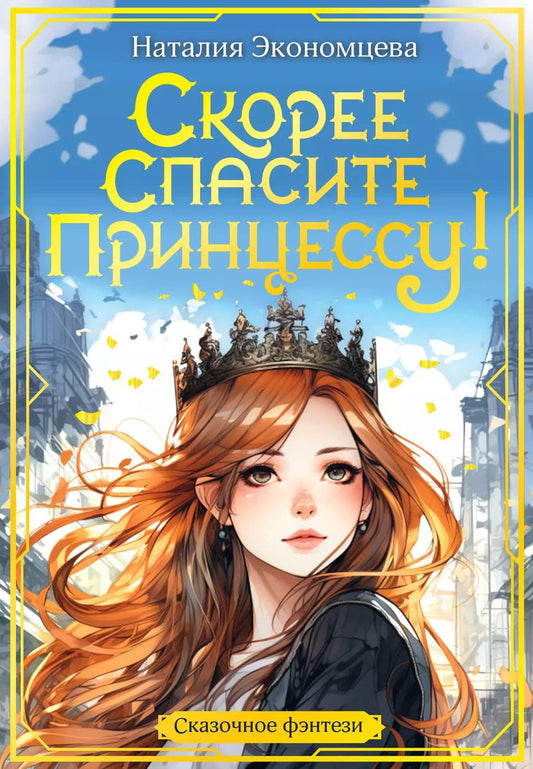 Обложка книги "Наталия Экономцева: Скорее спасите принцессу!"