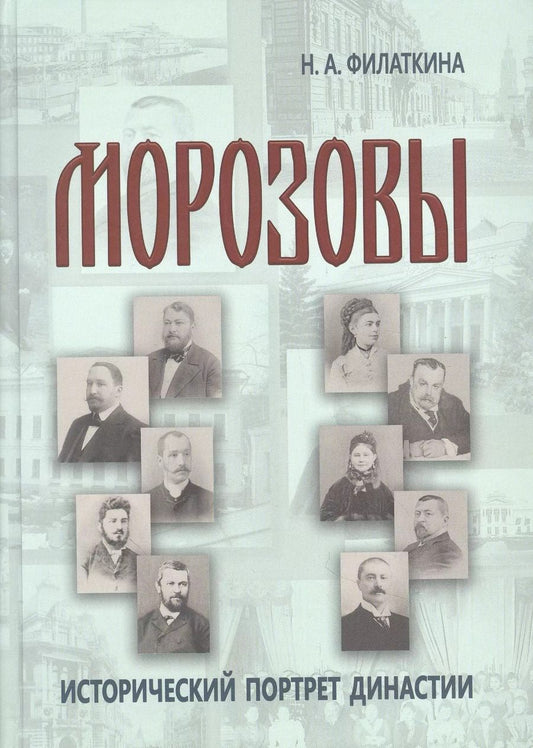 Обложка книги "Наталия Филаткина: Морозовы. Исторический портрет династии (конец XVIII - начало XX века)"