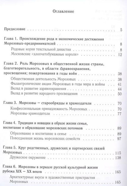 Фотография книги "Наталия Филаткина: Морозовы. Исторический портрет династии (конец XVIII - начало XX века)"