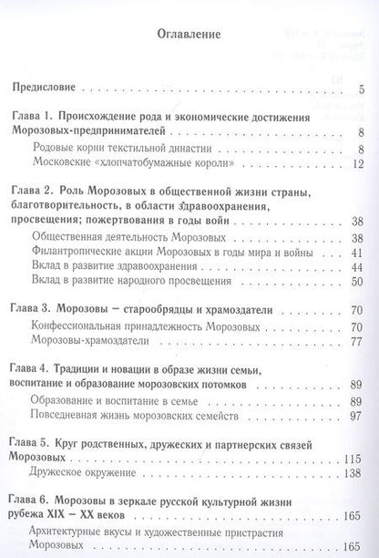 Фотография книги "Наталия Филаткина: Морозовы. Исторический портрет династии (конец XVIII - начало XX века)"
