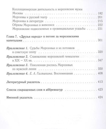 Фотография книги "Наталия Филаткина: Морозовы. Исторический портрет династии (конец XVIII - начало XX века)"