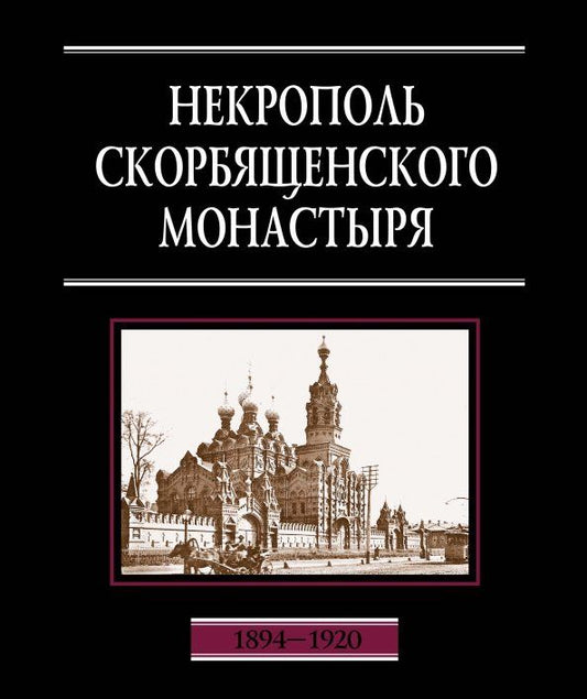 Обложка книги "Наталия Филаткина: Некрополь Скорбященского монастыря. 1894-1920. Словарь-справочник"