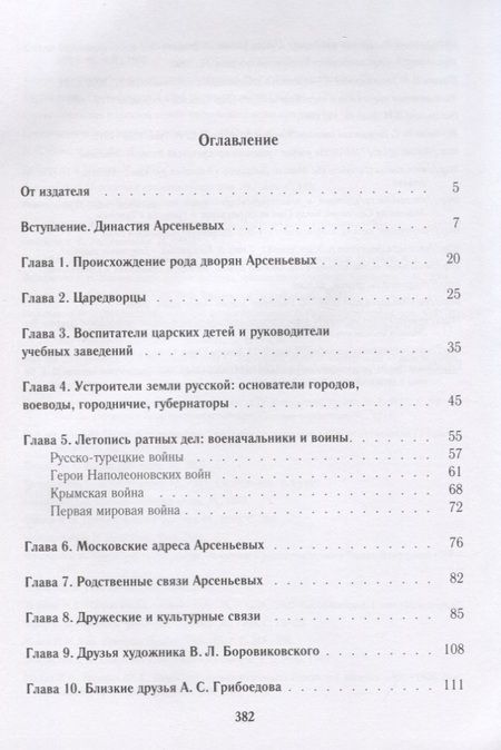 Фотография книги "Наталия Филаткина: Род дворян Арсеньевых в лицах и судьбах. IV - XIX вв."