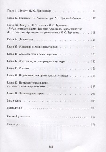 Фотография книги "Наталия Филаткина: Род дворян Арсеньевых в лицах и судьбах. IV - XIX вв."