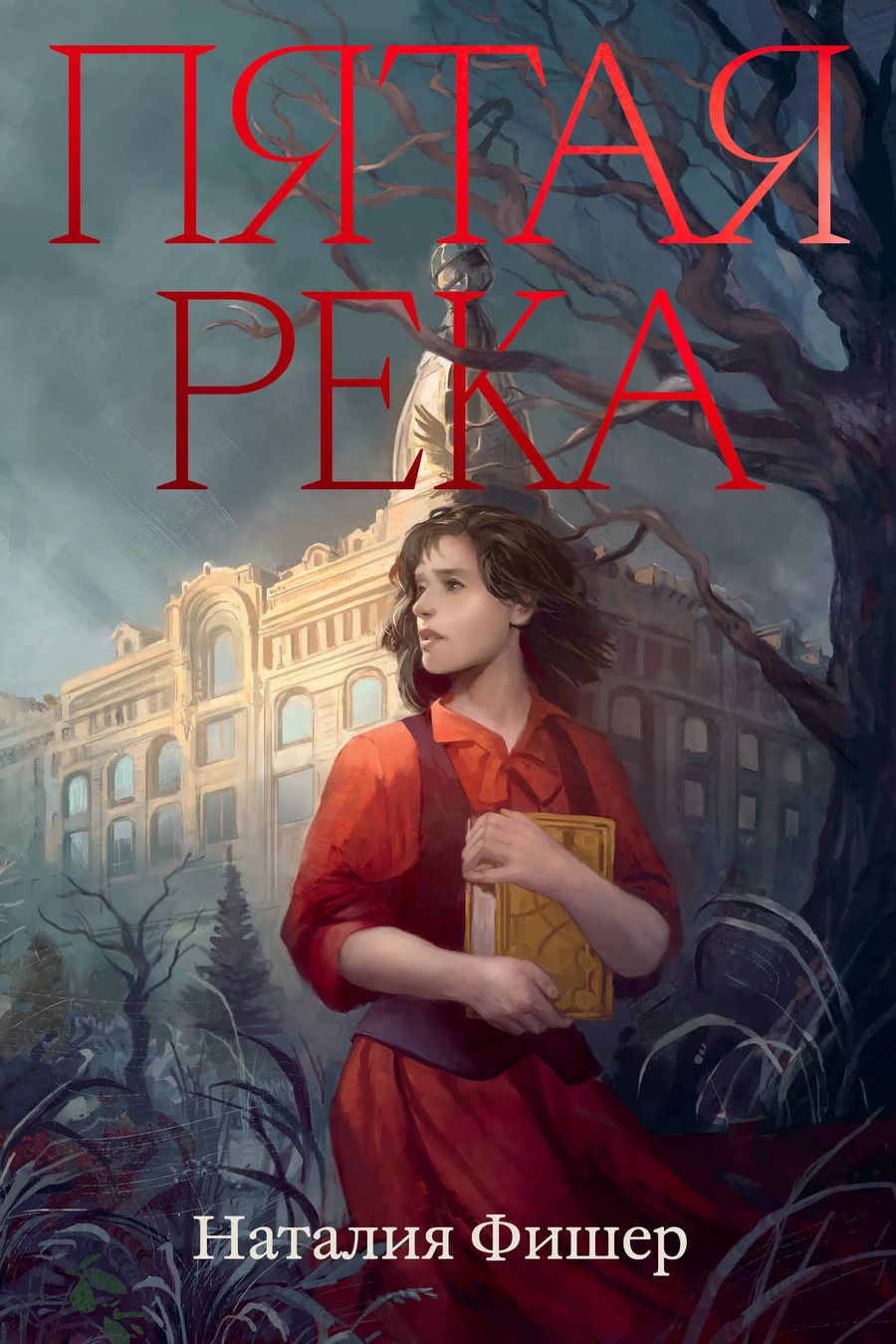 Обложка книги "Наталия Фишер: Пятая река"