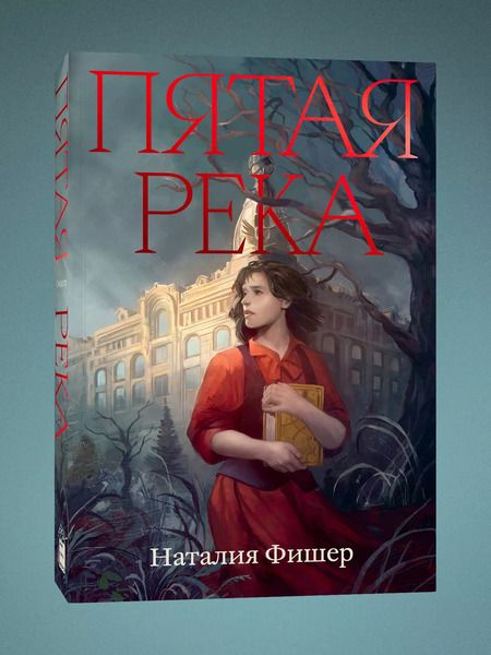 Фотография книги "Наталия Фишер: Пятая река"