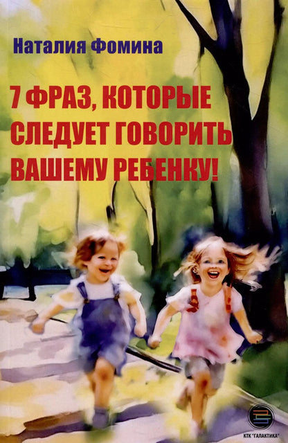 Обложка книги "Наталия Фомина: 7 фраз, которые следует говорить вашему ребенку!"