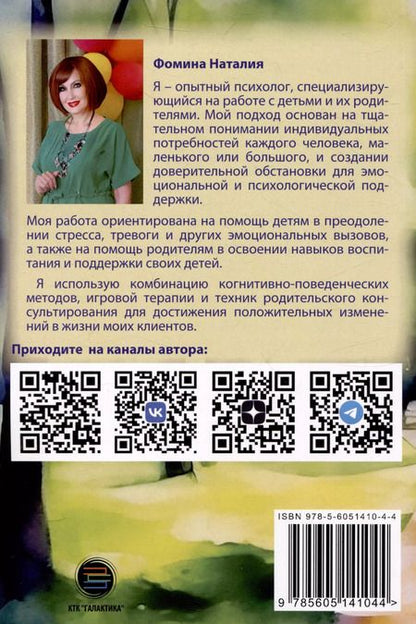 Фотография книги "Наталия Фомина: 7 фраз, которые следует говорить вашему ребенку!"