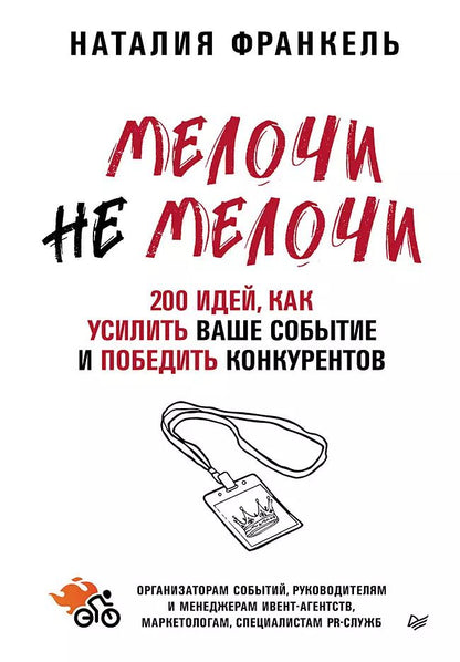 Обложка книги "Наталия Франкель: МелочиНеМелочи. 200 идей, как усилить ваше событие и победить конкурентов"