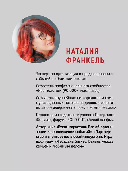 Фотография книги "Наталия Франкель: МелочиНеМелочи. 200 идей, как усилить ваше событие и победить конкурентов"