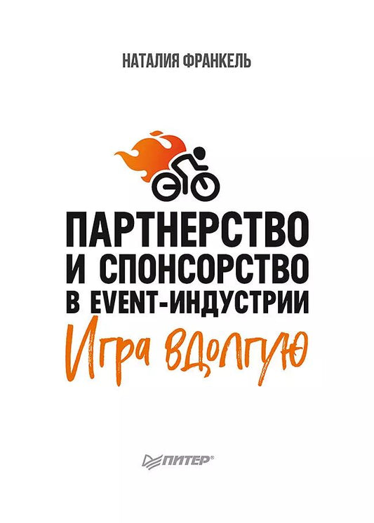 Обложка книги "Наталия Франкель: Партнерство и спонсорство в event-индустрии. Игра вдолгую"