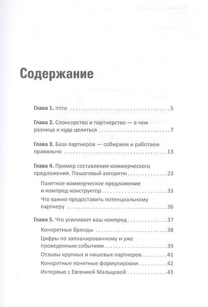 Фотография книги "Наталия Франкель: Партнерство и спонсорство в event-индустрии. Игра вдолгую"