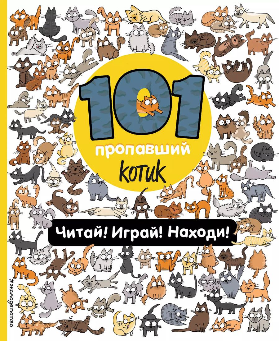 Обложка книги "Наталия Галуховская: 101 пропавший котик. Читай! Играй! Находи!"