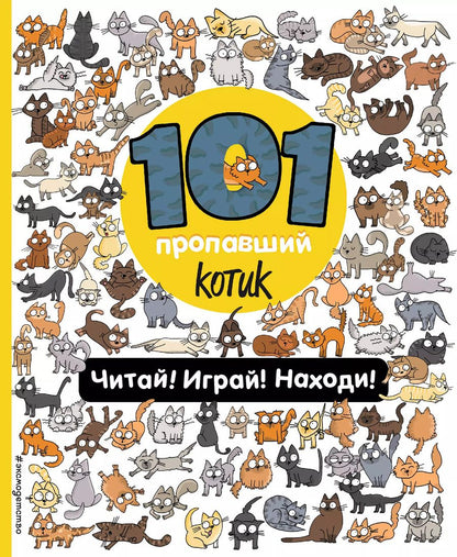 Обложка книги "Наталия Галуховская: 101 пропавший котик. Читай! Играй! Находи!"