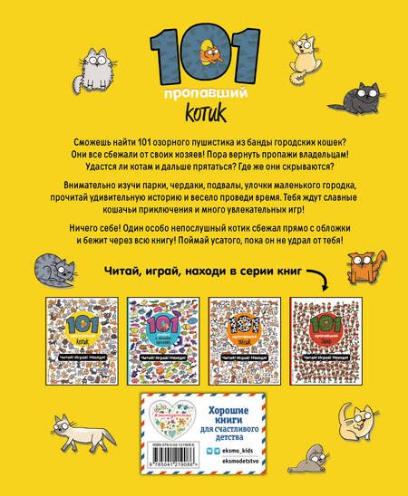 Фотография книги "Наталия Галуховская: 101 пропавший котик. Читай! Играй! Находи!"