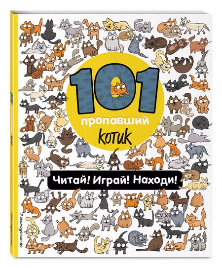 Фотография книги "Наталия Галуховская: 101 пропавший котик. Читай! Играй! Находи!"