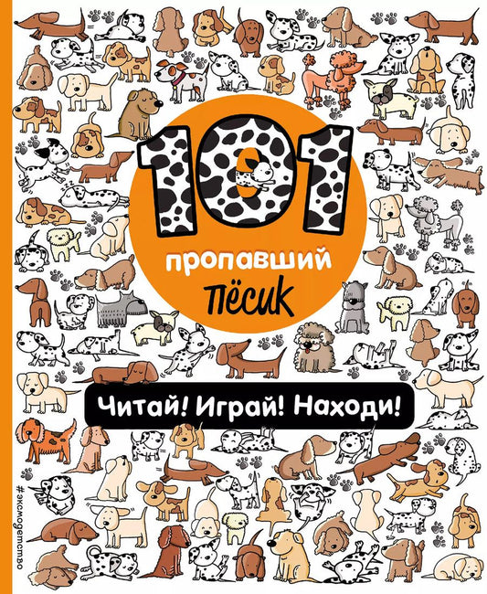 Обложка книги "Наталия Галуховская: 101 пропавший пёсик. Читай! Играй! Находи!"