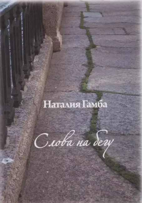 Обложка книги "Наталия Гамба: Слова на бегу."