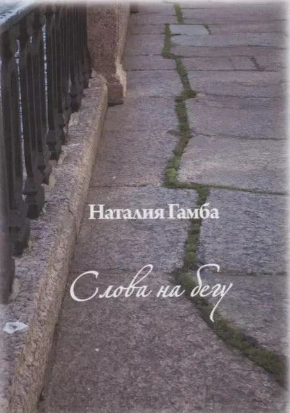 Обложка книги "Наталия Гамба: Слова на бегу."