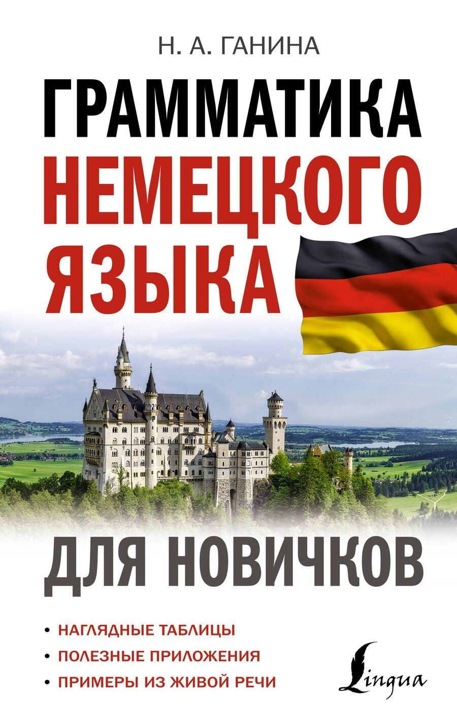 Обложка книги "Наталия Ганина: Грамматика немецкого языка для новичков"