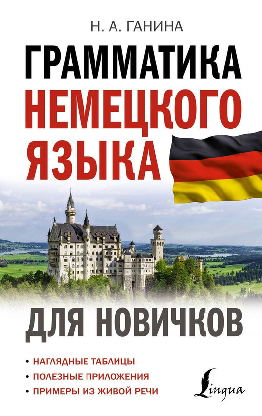 Обложка книги "Наталия Ганина: Грамматика немецкого языка для новичков"