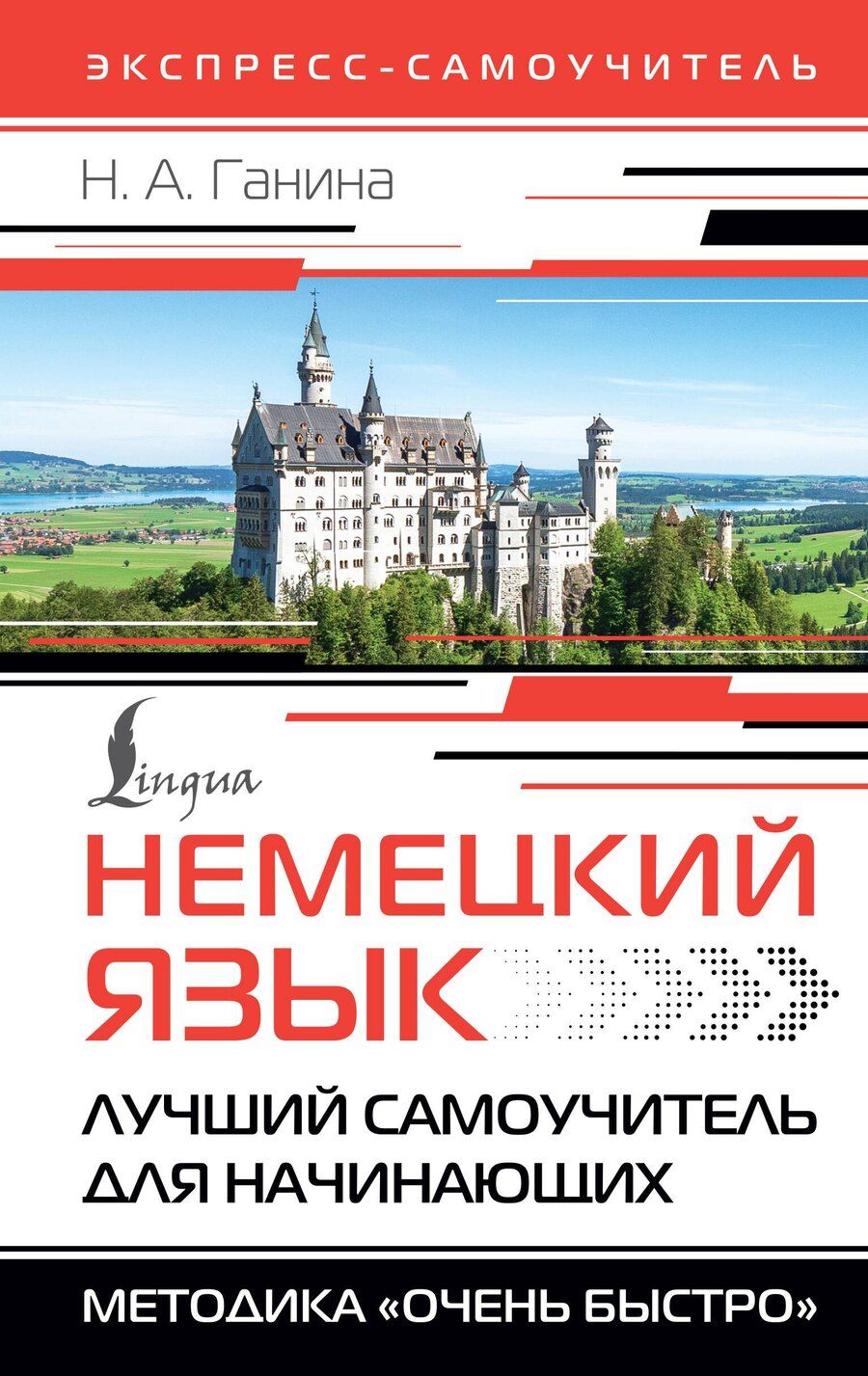 Обложка книги "Наталия Ганина: Немецкий язык. Лучший самоучитель для начинающих"