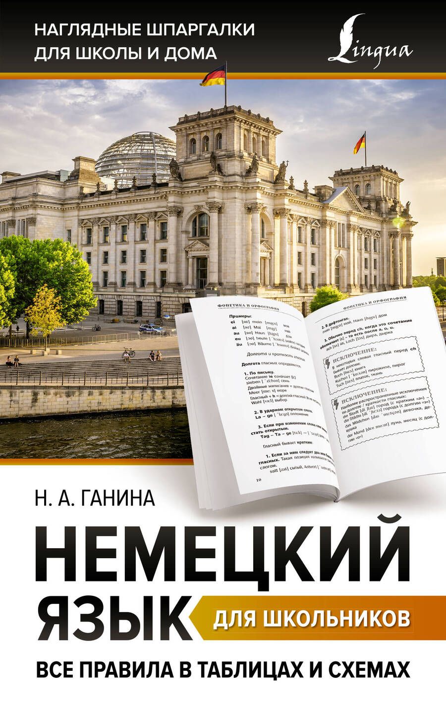 Обложка книги "Наталия Ганина: Немецкий язык для школьников. Все правила в таблицах и схемах"