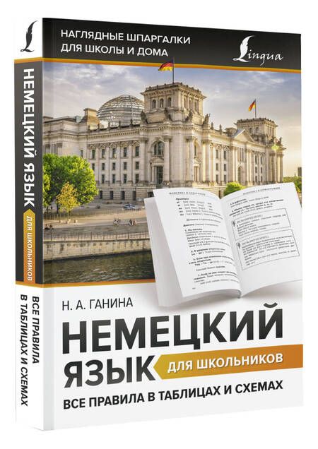 Фотография книги "Наталия Ганина: Немецкий язык для школьников. Все правила в таблицах и схемах"