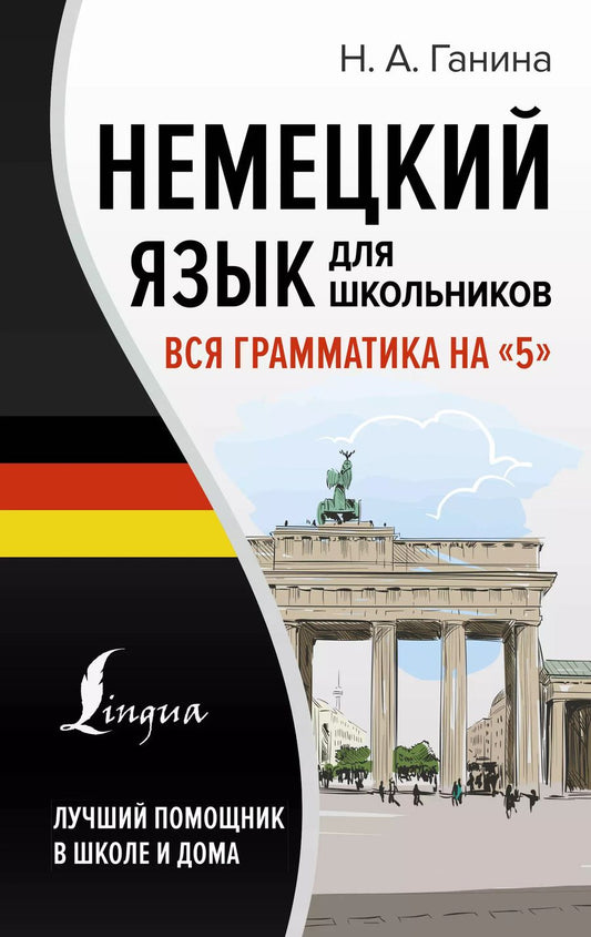 Обложка книги "Наталия Ганина: Немецкий язык для школьников. Вся грамматика на "5""