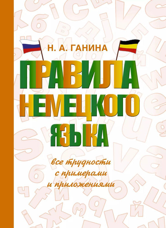 Обложка книги "Наталия Ганина: Правила немецкого языка: все трудности с примерами и приложениями"