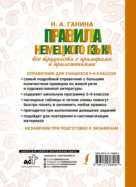 Фотография книги "Наталия Ганина: Правила немецкого языка: все трудности с примерами и приложениями"