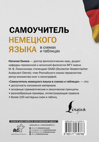 Фотография книги "Наталия Ганина: Самоучитель немецкого языка в схемах и таблицах"