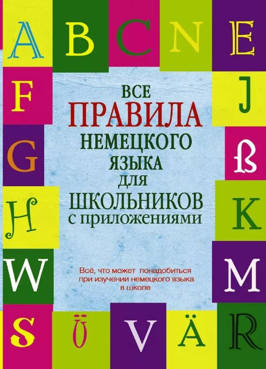 Обложка книги "Наталия Ганина: Все правила немецкого языка для школьников с приложениями"