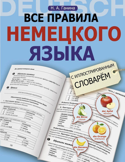 Обложка книги "Наталия Ганина: Все правила немецкого языка с иллюстрированным словарем"