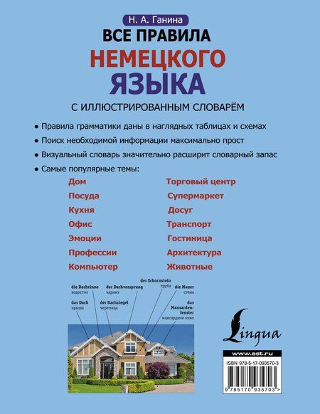 Фотография книги "Наталия Ганина: Все правила немецкого языка с иллюстрированным словарем"