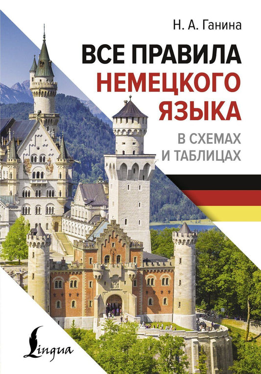 Обложка книги "Наталия Ганина: Все правила немецкого языка в схемах и таблицах"