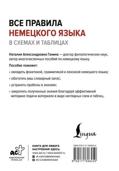 Фотография книги "Наталия Ганина: Все правила немецкого языка в схемах и таблицах"