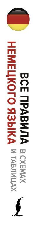 Фотография книги "Наталия Ганина: Все правила немецкого языка в схемах и таблицах"