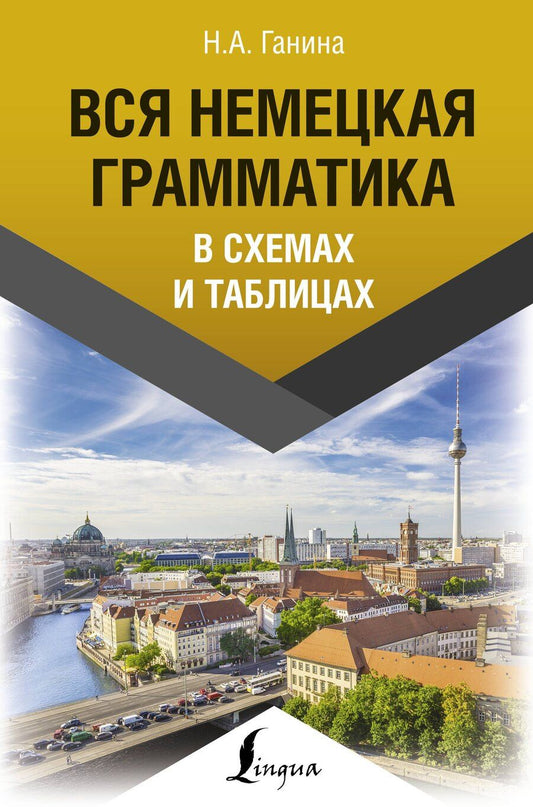 Обложка книги "Наталия Ганина: Вся немецкая грамматика в схемах и таблицах"