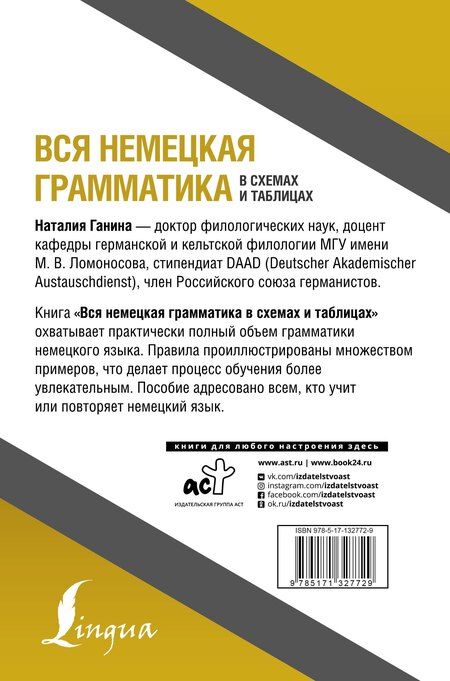 Фотография книги "Наталия Ганина: Вся немецкая грамматика в схемах и таблицах"