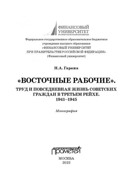 Фотография книги "Наталия Гаража: «Восточные рабочие». Труд и повседневная жизнь советских граждан в Третьем рейхе. 1941–1945"