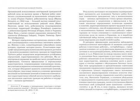 Фотография книги "Наталия Гаража: «Восточные рабочие». Труд и повседневная жизнь советских граждан в Третьем рейхе. 1941–1945"