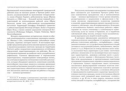 Фотография книги "Наталия Гаража: «Восточные рабочие». Труд и повседневная жизнь советских граждан в Третьем рейхе. 1941–1945"