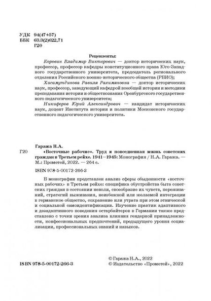 Фотография книги "Наталия Гаража: «Восточные рабочие». Труд и повседневная жизнь советских граждан в Третьем рейхе. 1941–1945"