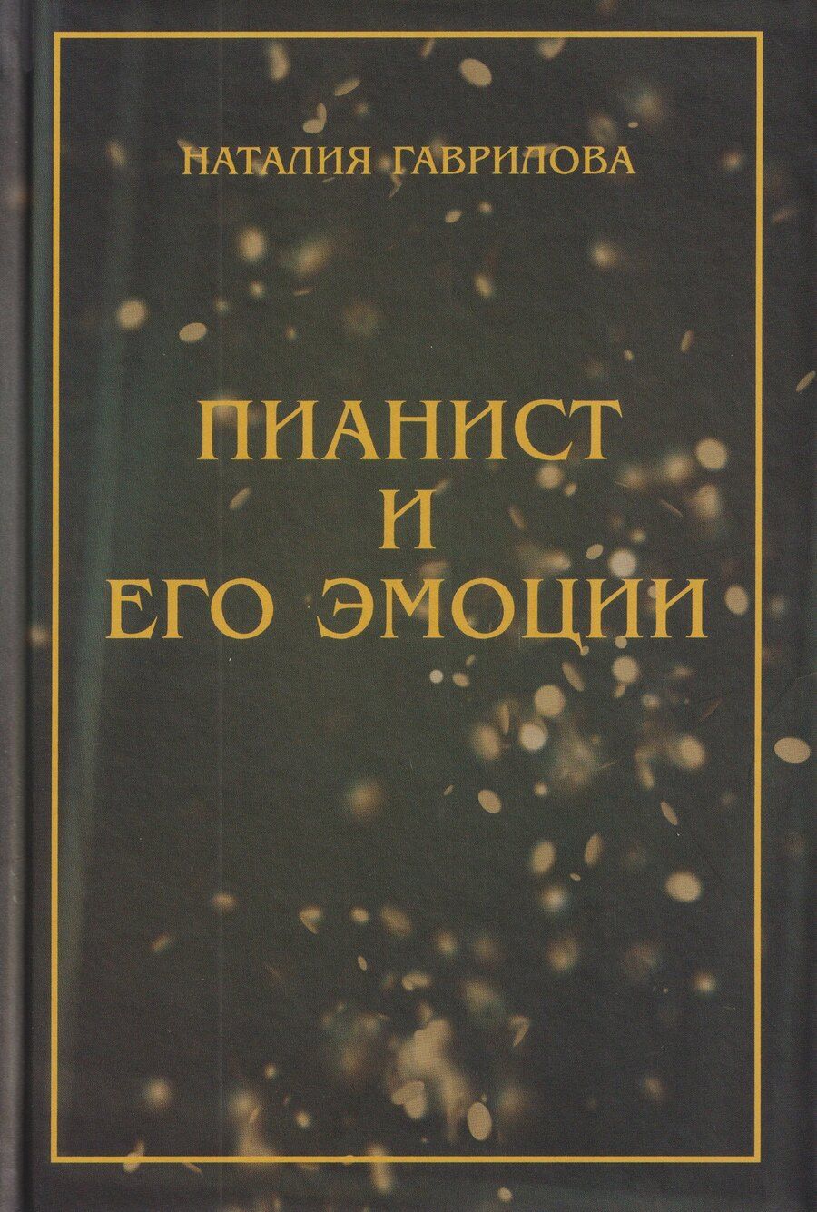 Обложка книги "Наталия Гаврилова: Пианист и его эмоции"