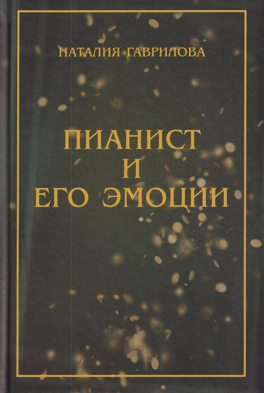Обложка книги "Наталия Гаврилова: Пианист и его эмоции"