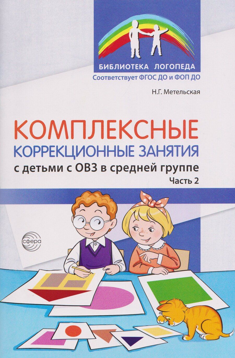Обложка книги "Наталия Геннадьевна: Комплексные коррекционные занятия с детьми с ОВЗ в средней группе. Часть 2"