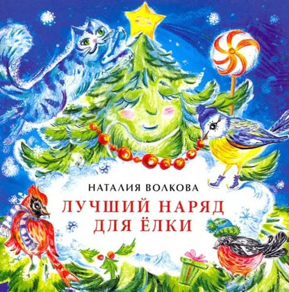 Обложка книги "Наталия Геннадьевна: Лучший наряд для елки"