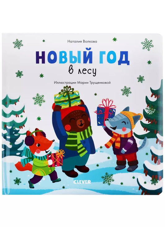 Обложка книги "Наталия Геннадьевна: Новый год в лесу (илл. Трущенкова) (1-3 л.) (НовыйГод) Волкова (картон)"